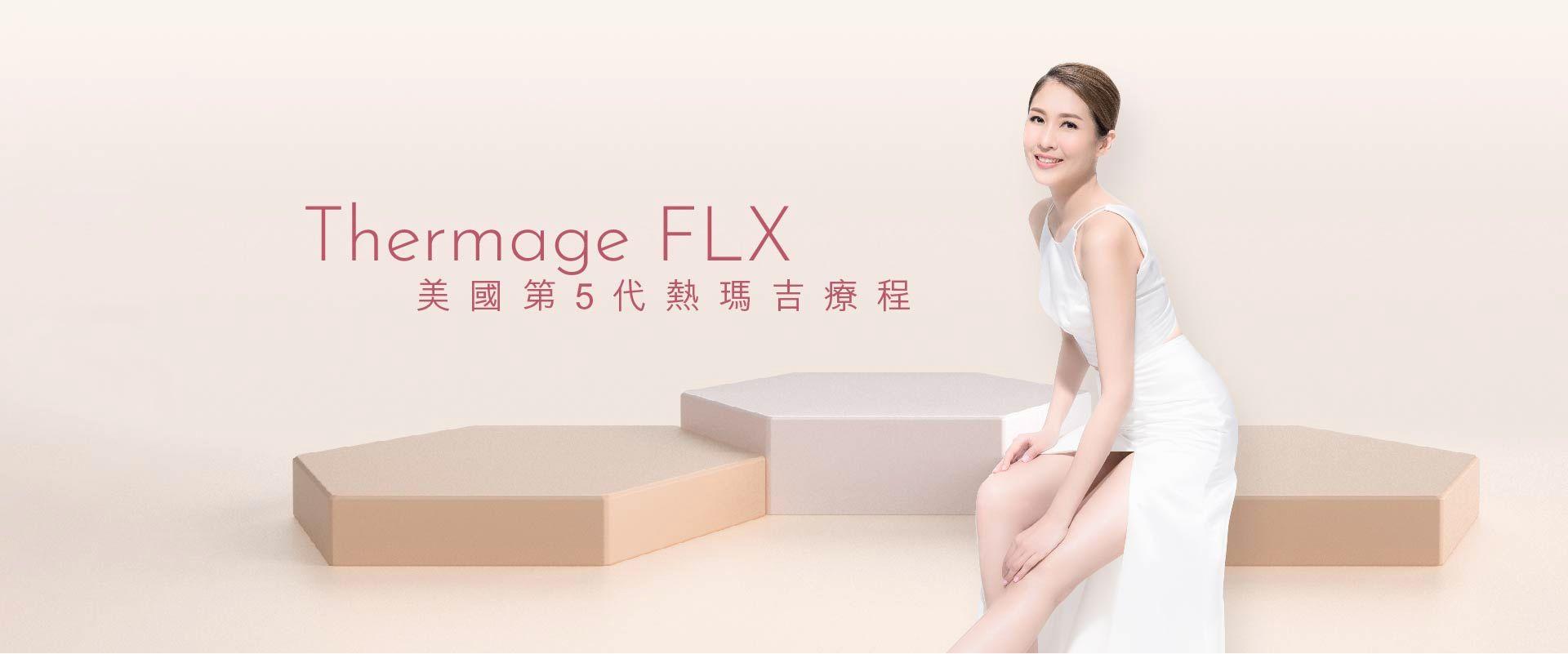 Thermage FLX 美國第5代熱瑪吉療程