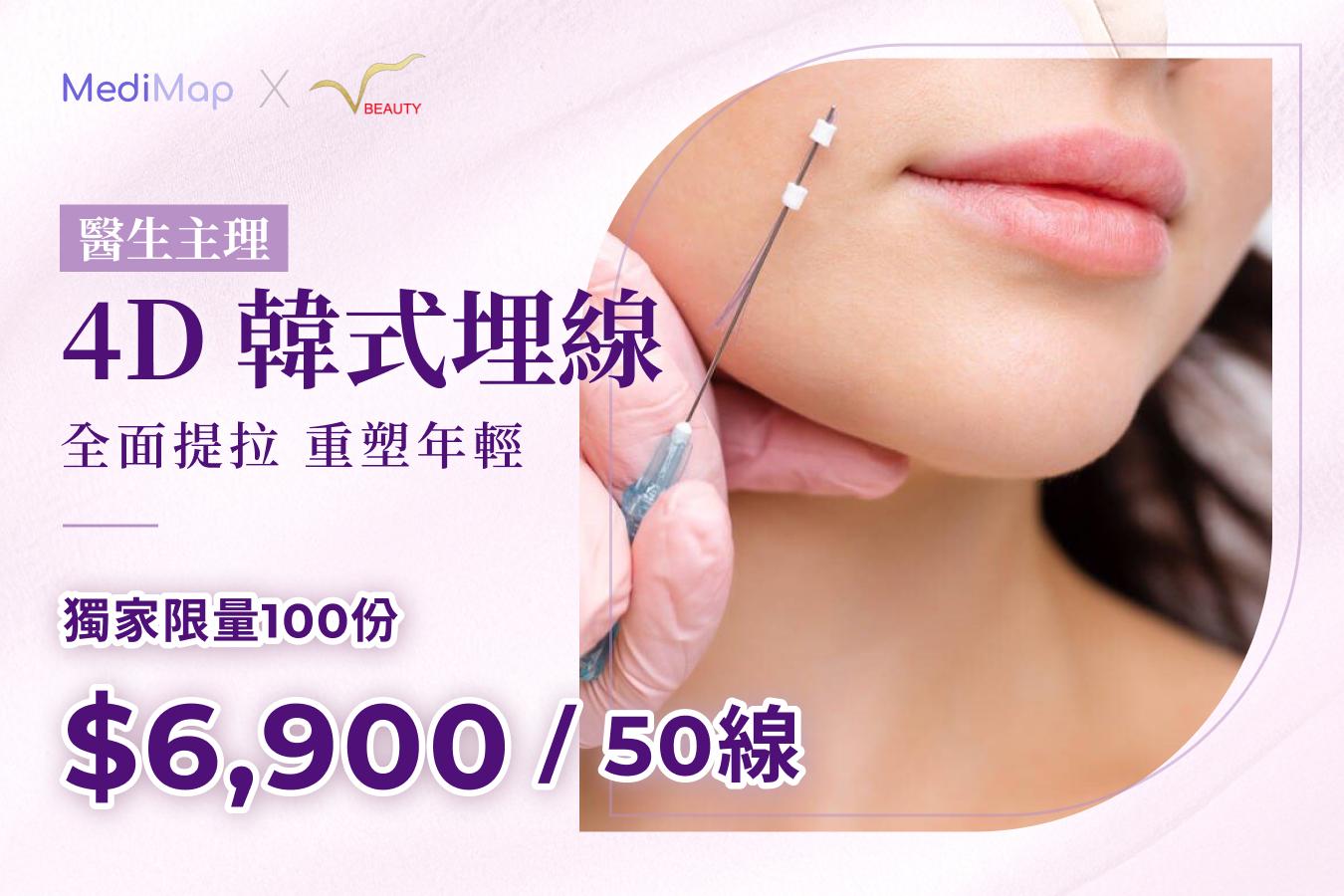 4D 韓式埋線50線 全面提拉（醫生主理）