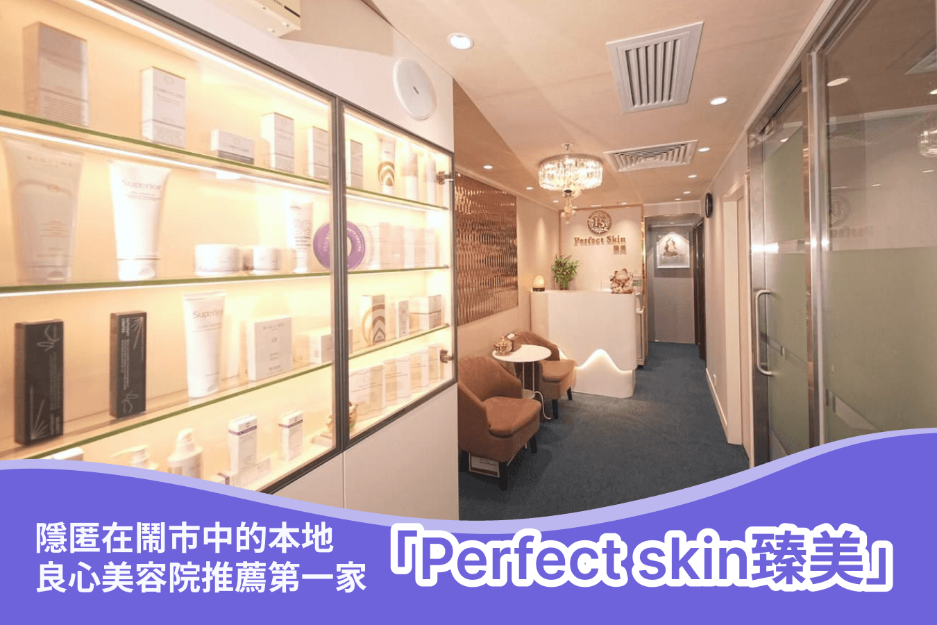 MediMap首推本地中小美容院第一家 Perfect skin臻美