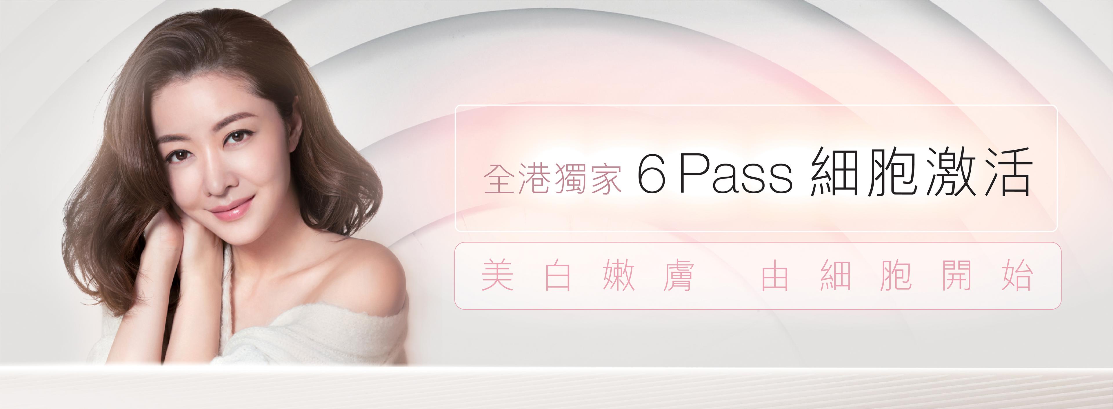 全港首創6 Pass細胞激活療程
