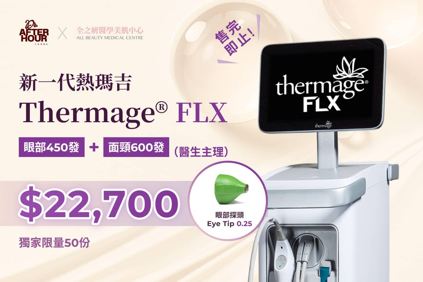 新一代熱瑪吉 Thermage® FLX 眼部450發 + 面頸600發（醫生主理）