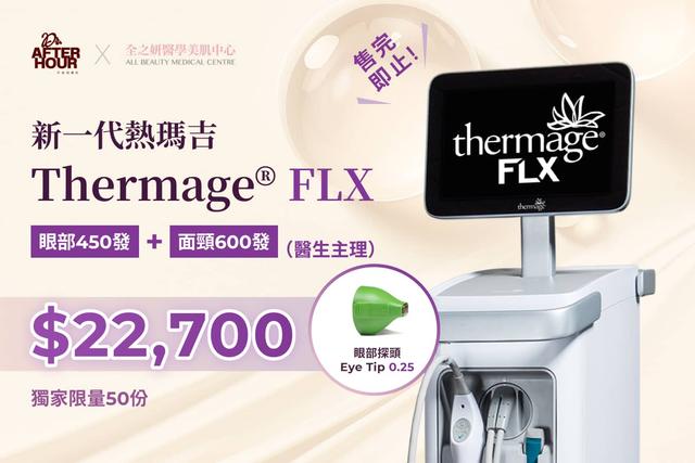 新一代熱瑪吉 Thermage® FLX 眼部450發 + 面頸600發（醫生主理）