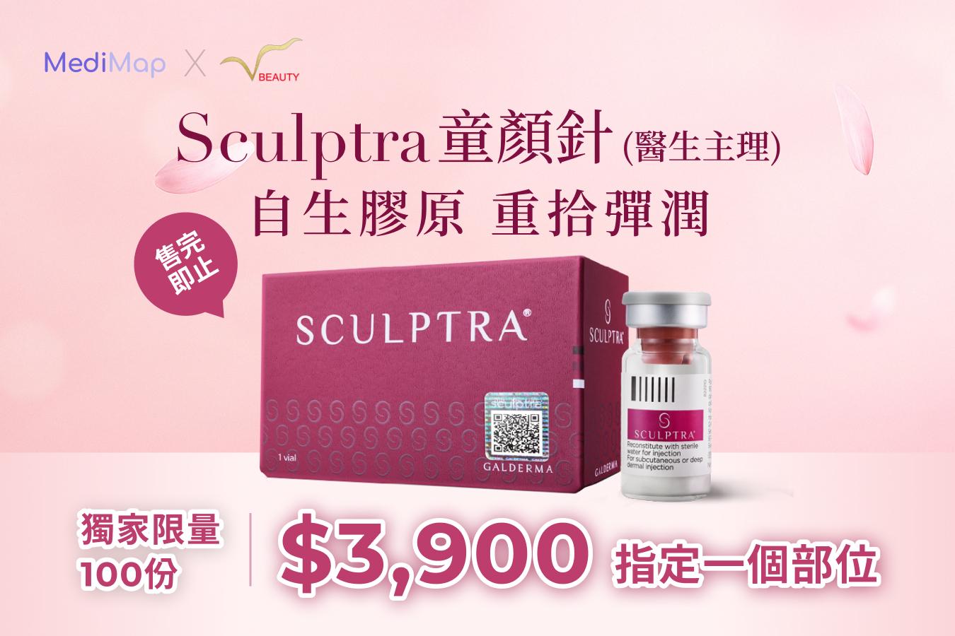 Sculptra 童颜针 自生胶原（医生主理）
