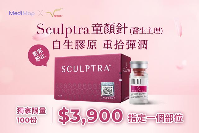 Sculptra 童顏針 自生膠原（醫生主理）