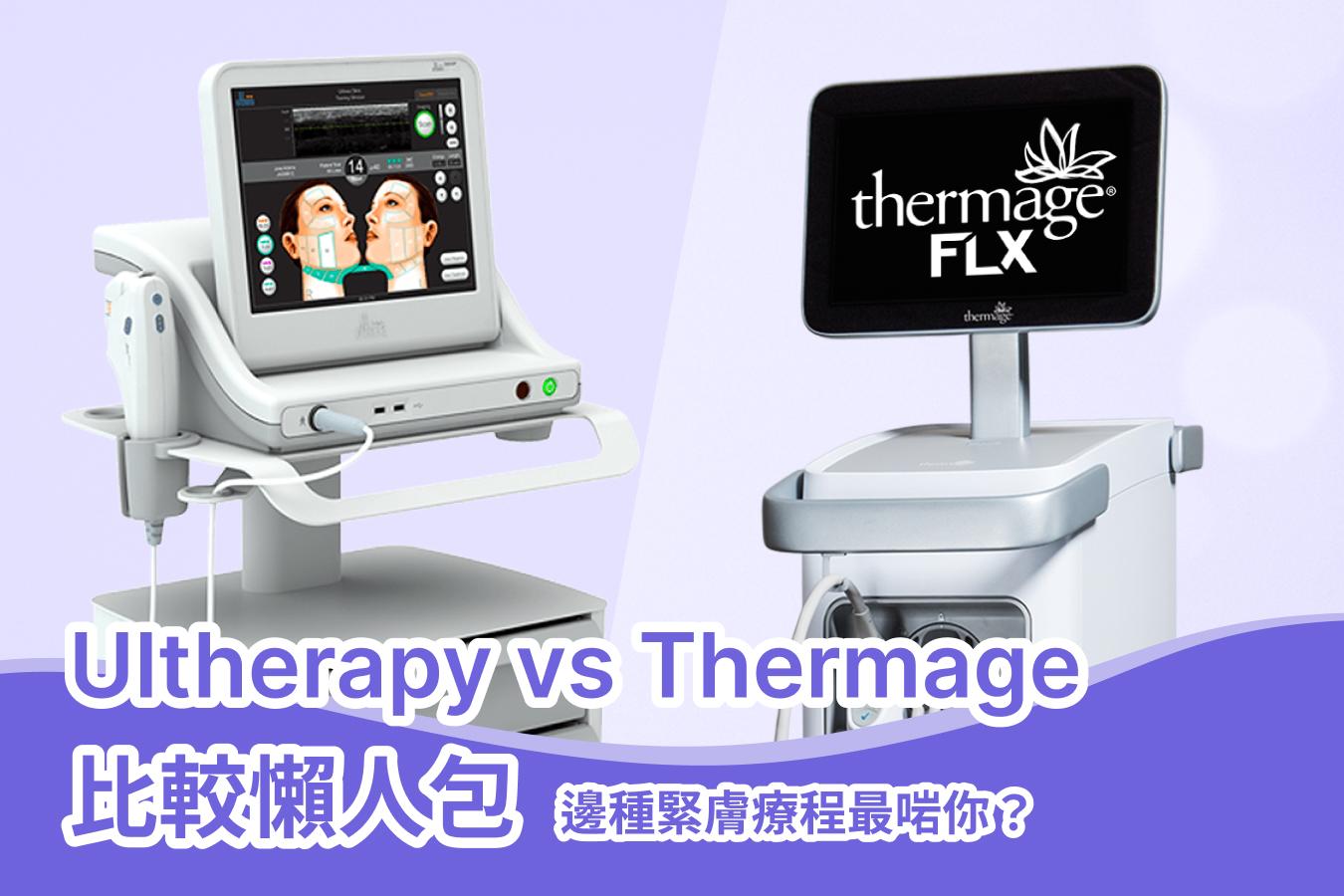 【Ultherapy、Thermage 比較懶人包】邊種緊緻療程最啱你？效果、價錢一次睇清！Ulthera 同普通HIFU又有咩唔同？