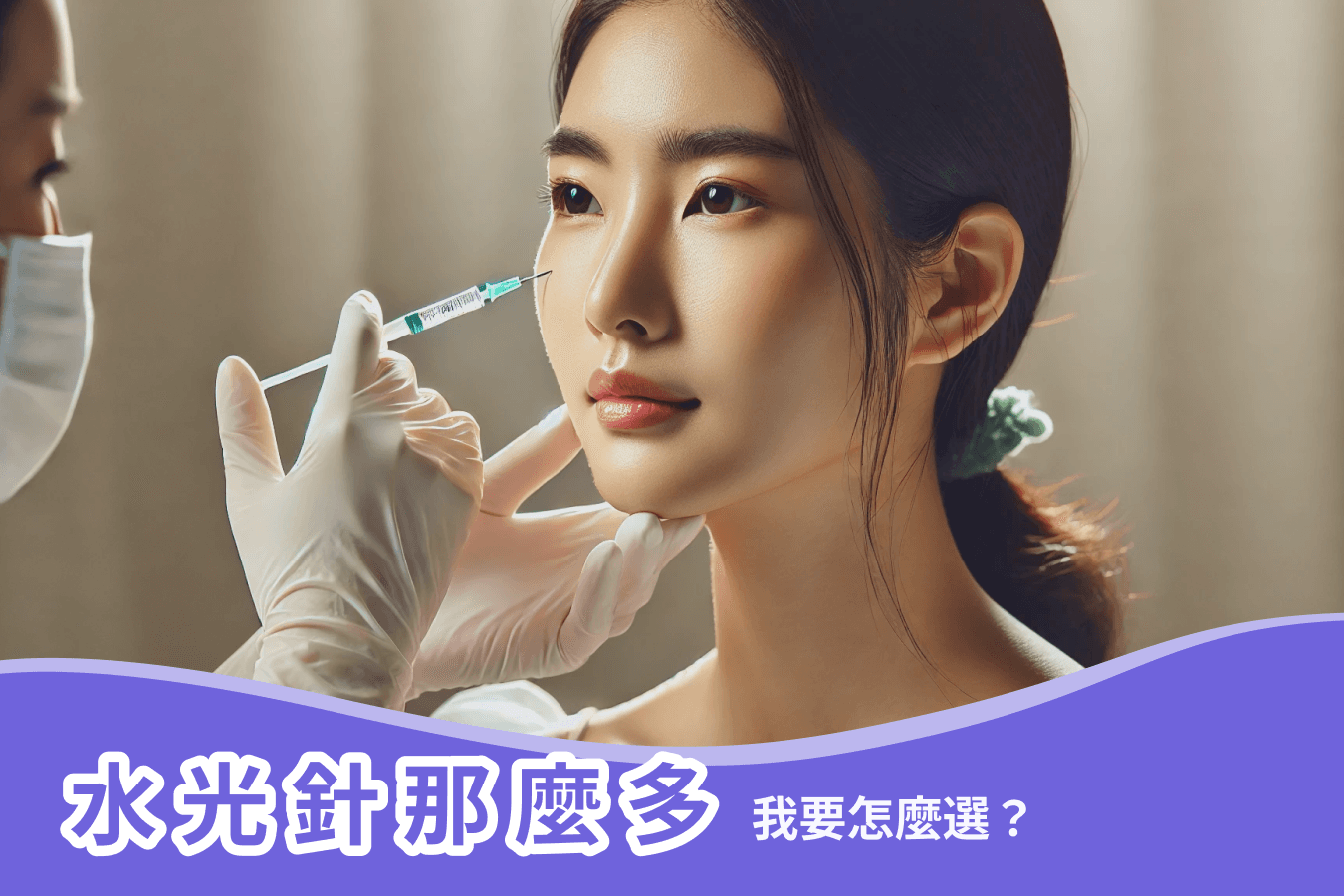 水光針那麼多  我要怎麼選？