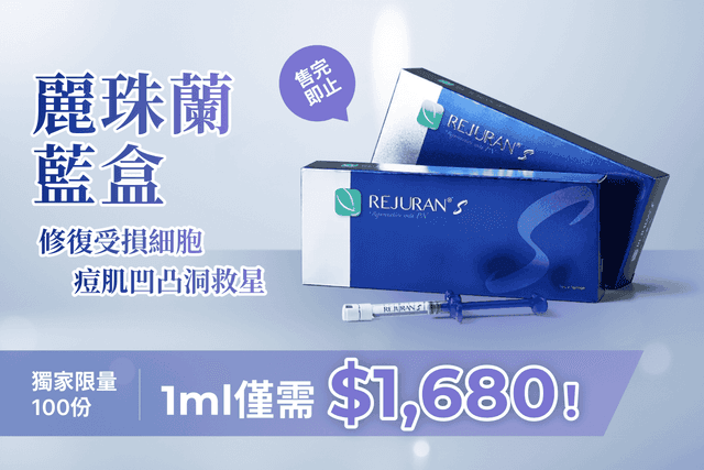麗珠蘭藍盒1ml！修復受損細胞 痘肌凹凸洞救星