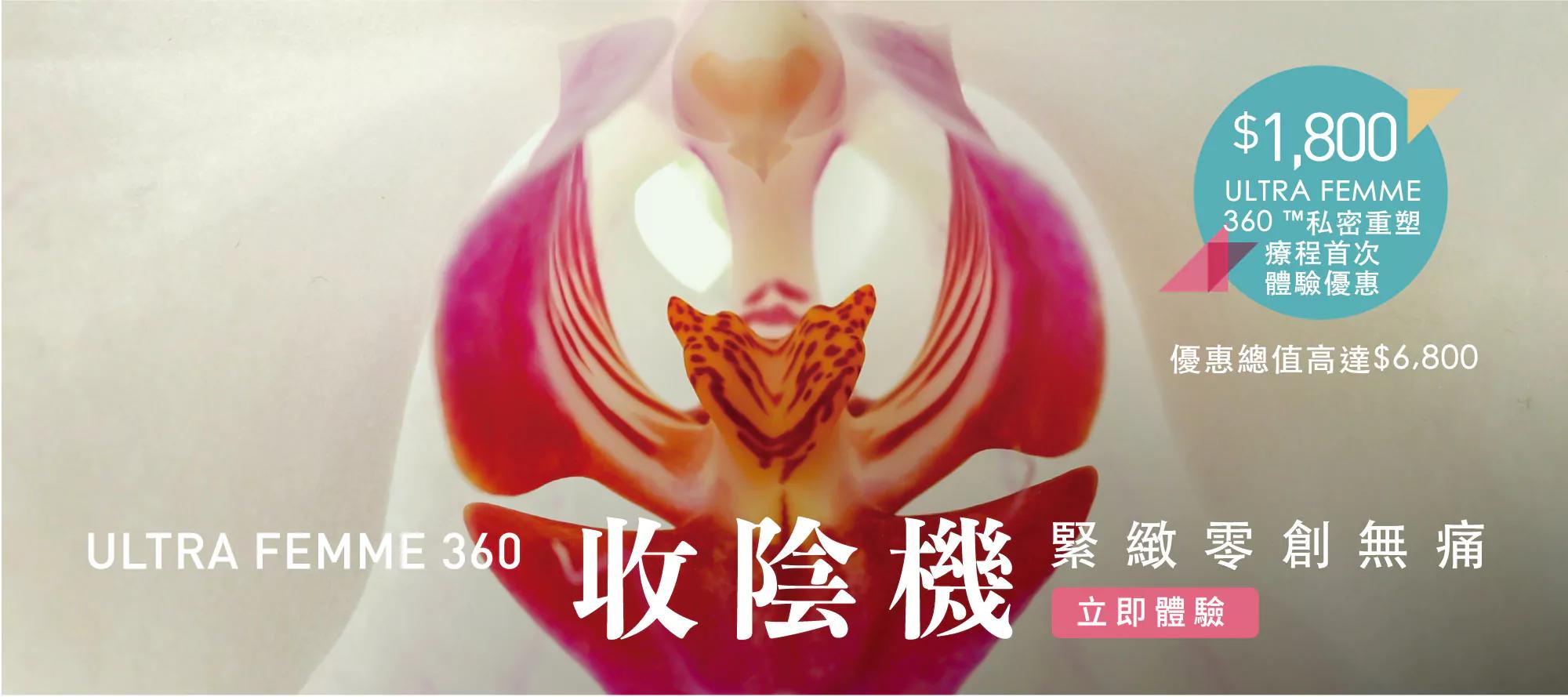 ULTRA FEMME 360收陰機緊緻零創無痛