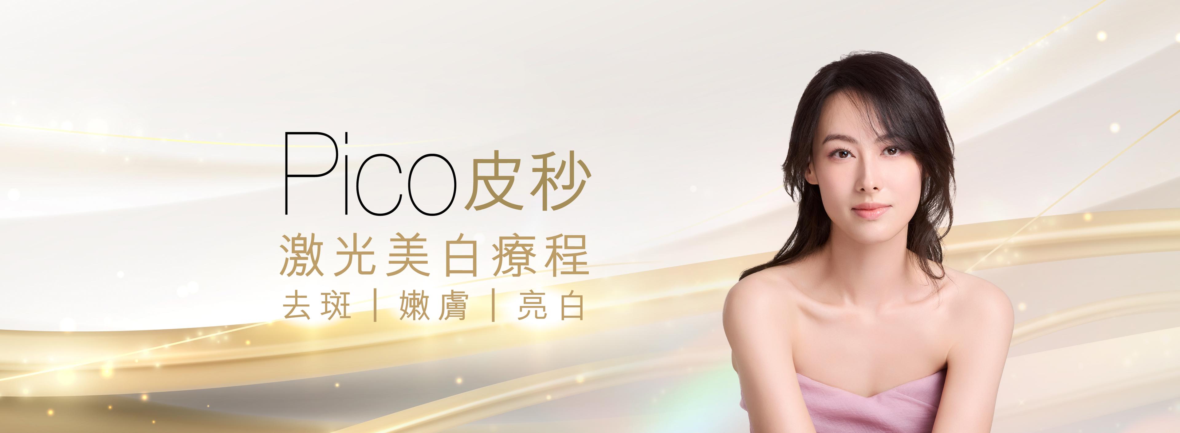 PICO皮秒激光美白療程
