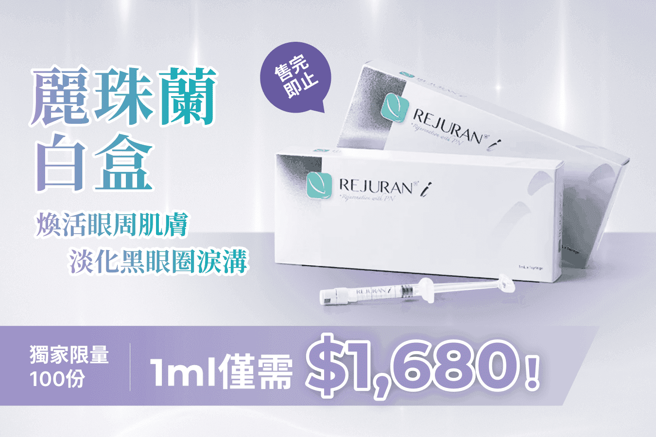 麗珠蘭白盒1ml！煥活眼周肌膚 改善黑眼圈淚溝