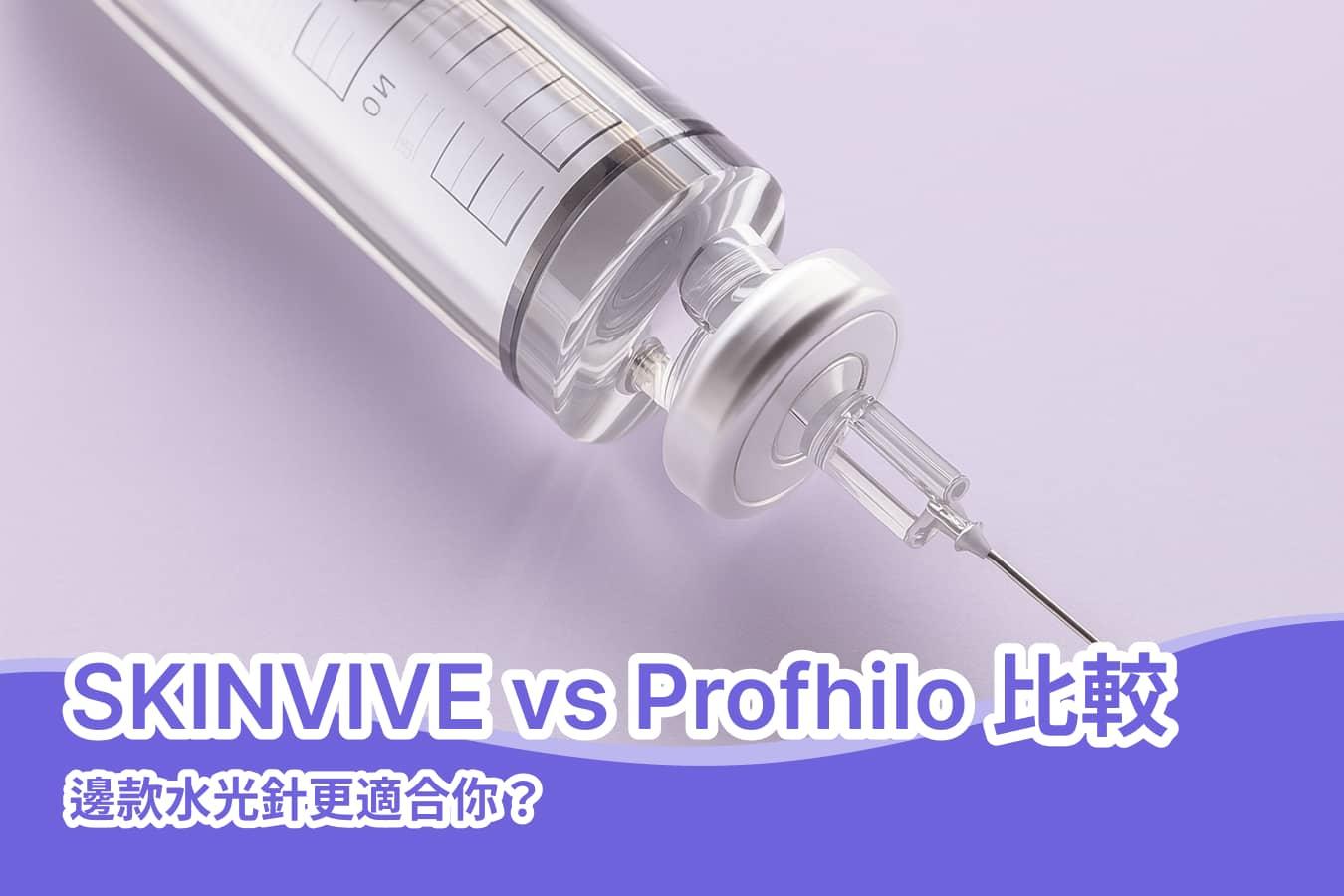 SKINVIVE vs Profhilo 比較｜邊款水光針更適合你？