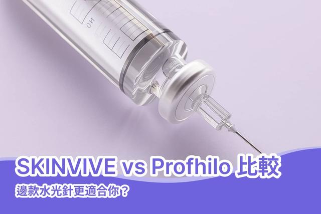 SKINVIVE vs Profhilo 比較｜邊款水光針更適合你？