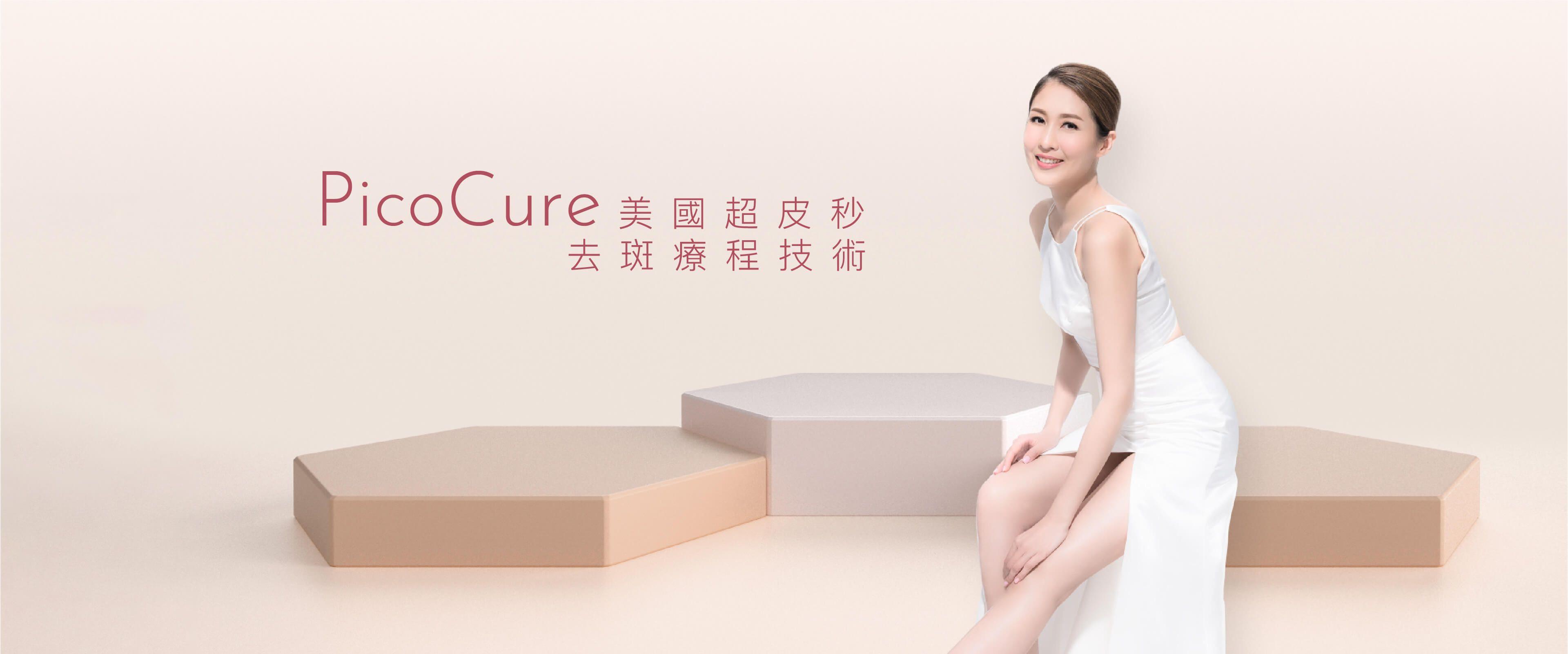 PicoCure 美國超皮秒去斑療程技術