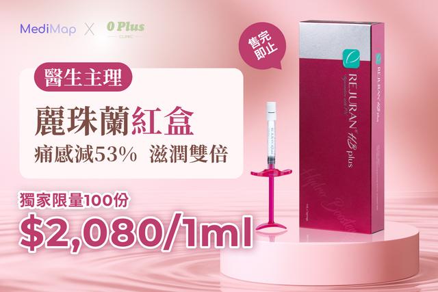 麗珠蘭紅盒 痛感減53% 滋潤雙倍 (醫生主理)