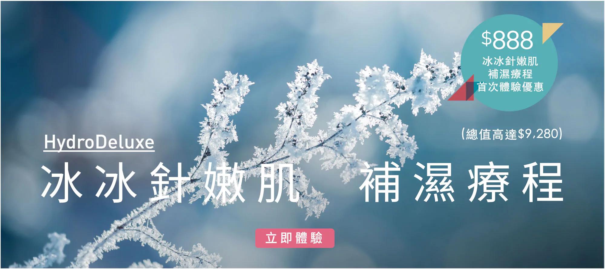HydroDeluxe冰冰針‎嫩肌補濕療程