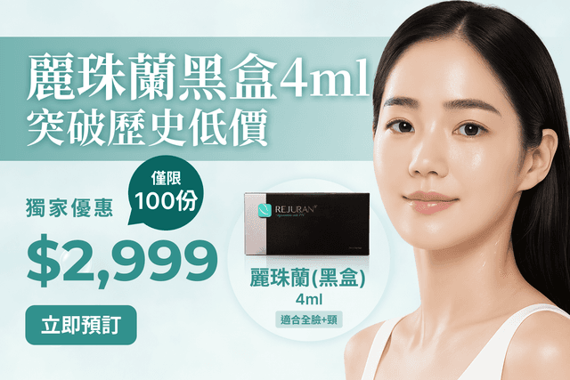 麗珠蘭黑盒4ml突破歷史低價 $2999！4ml 僅限100份！立即預訂！