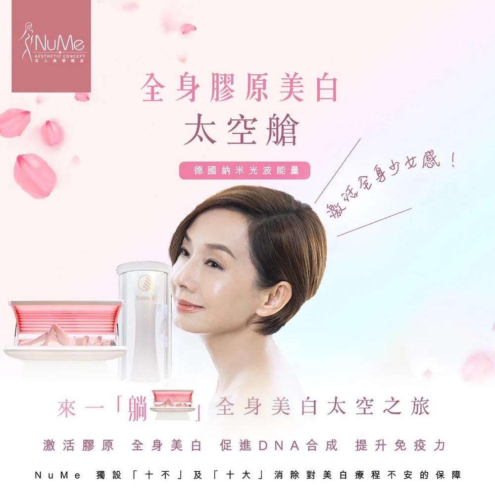 360 全身膠原美白太空艙
