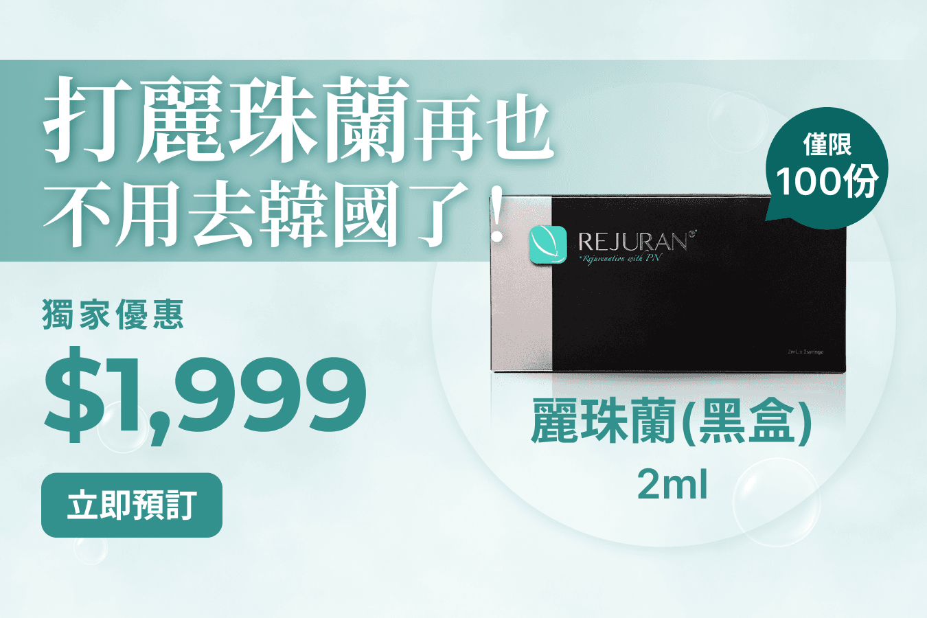 打麗珠蘭再也不用去韓國了！ $1999 2ml  僅限100份！立即預訂！