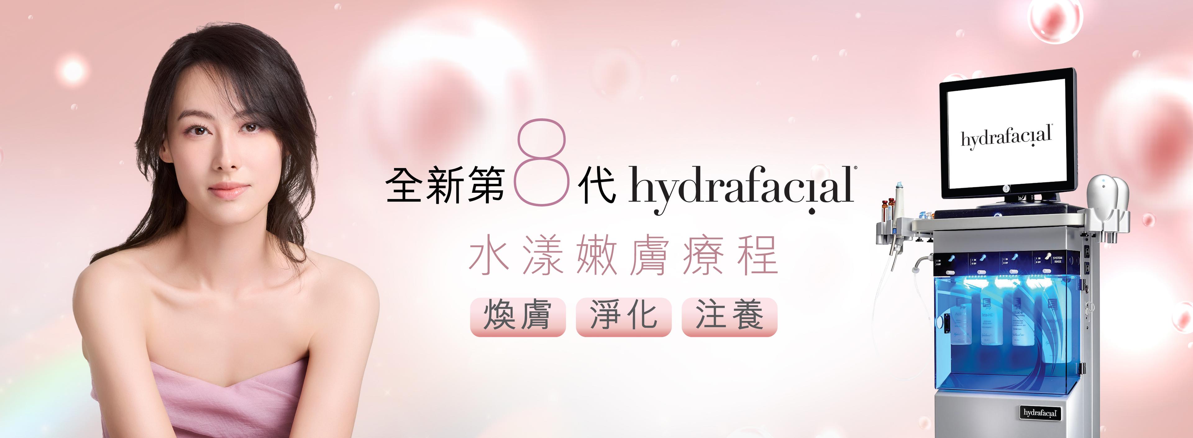 第8代HydraFacial™水漾嫩膚療程