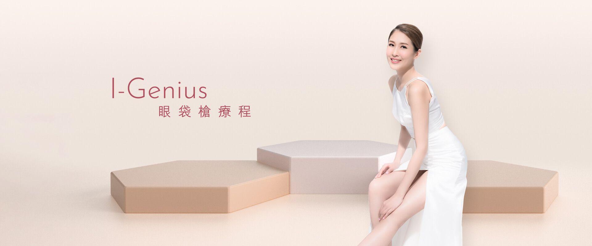 I-Genius眼袋槍療程