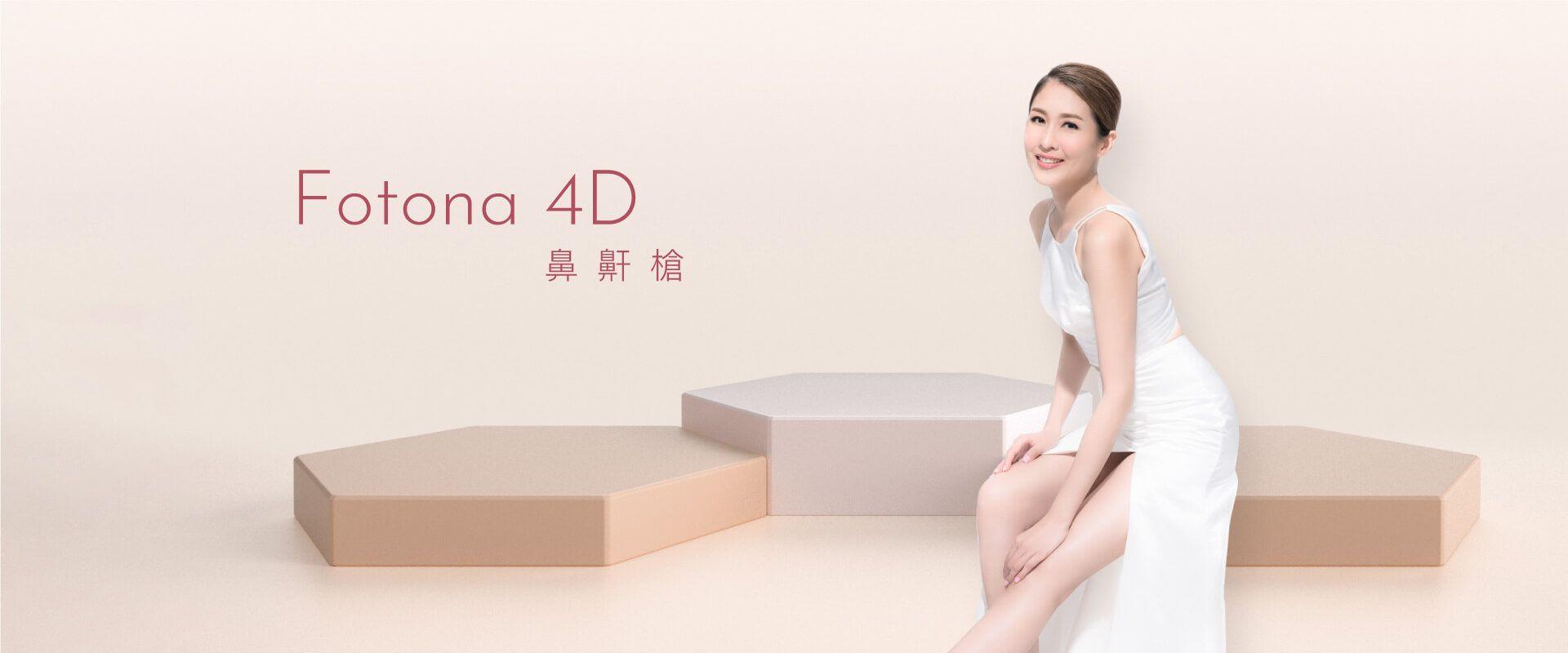 Fotona 4D 鼻鼾槍療程