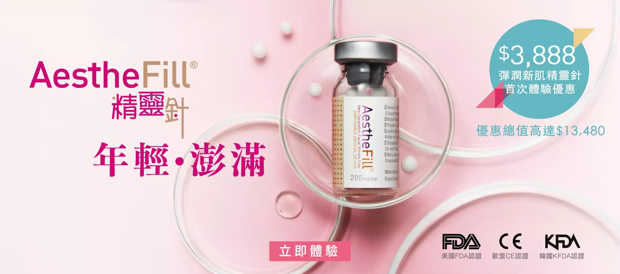 AestheFill 精靈針