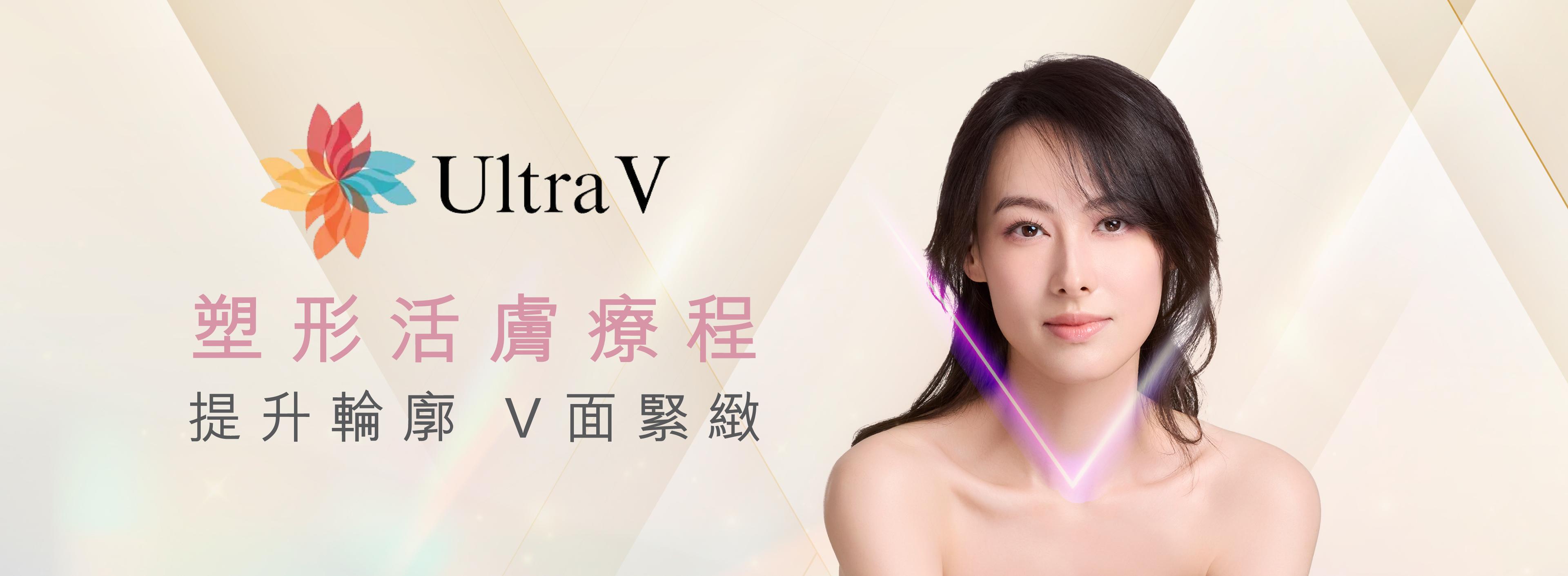 新一代Ultra V塑形活膚療程