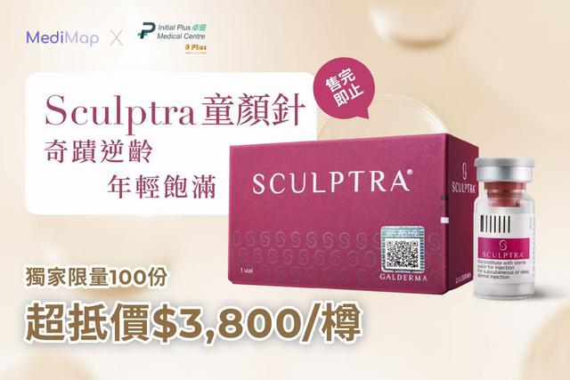 Sculptra童顏針 超抵$3800/樽 (醫生主理)