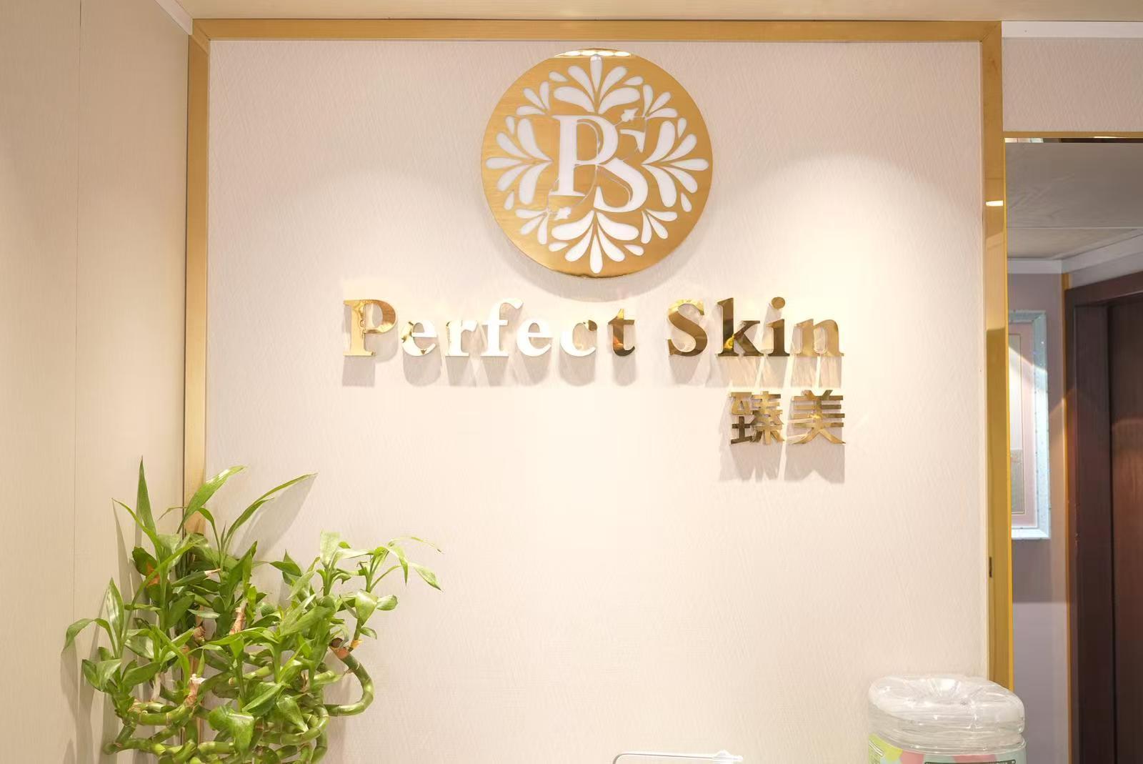Perfect skin beauty centre 臻美美容中心
