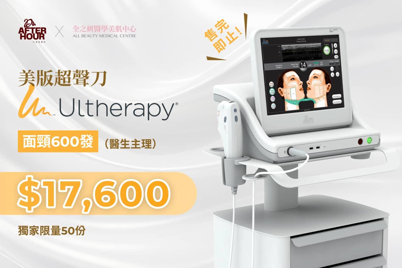 美版超聲刀 Ultherapy 面頸600發 (醫生主理)