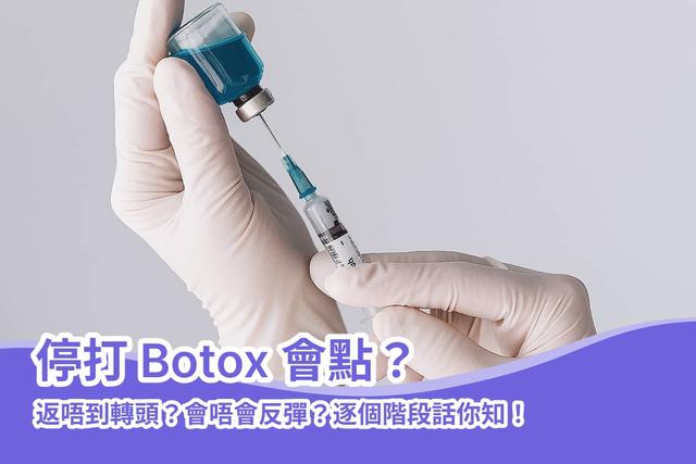 停打 Botox 會點？返唔到轉頭？會唔會反彈？逐個階段話你知！