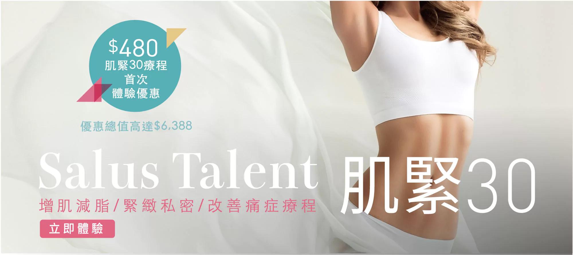 Salus Talent肌緊30增肌減脂/緊緻私密/改善痛症療程