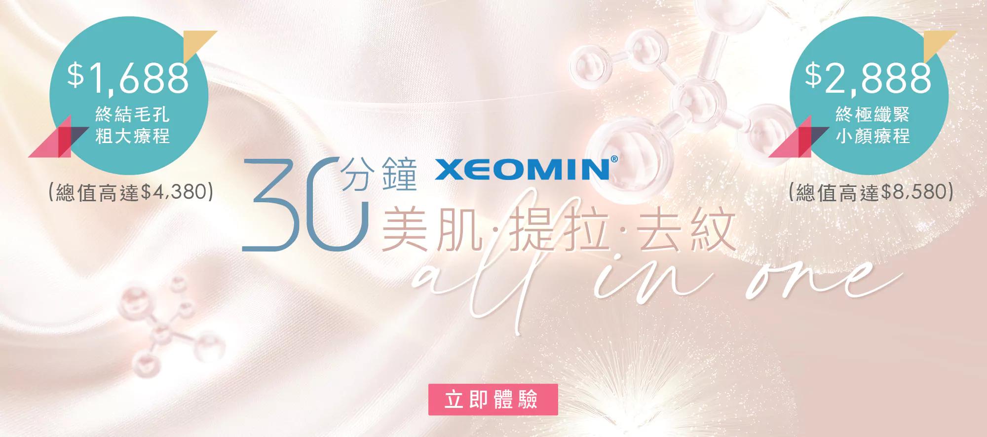 XEOMIN美肌提拉去紋療程