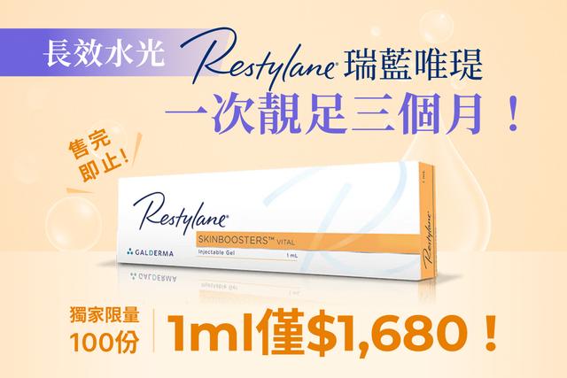 長效水光Restylane瑞藍唯瑅！ 1ml 1次靚足三個月！