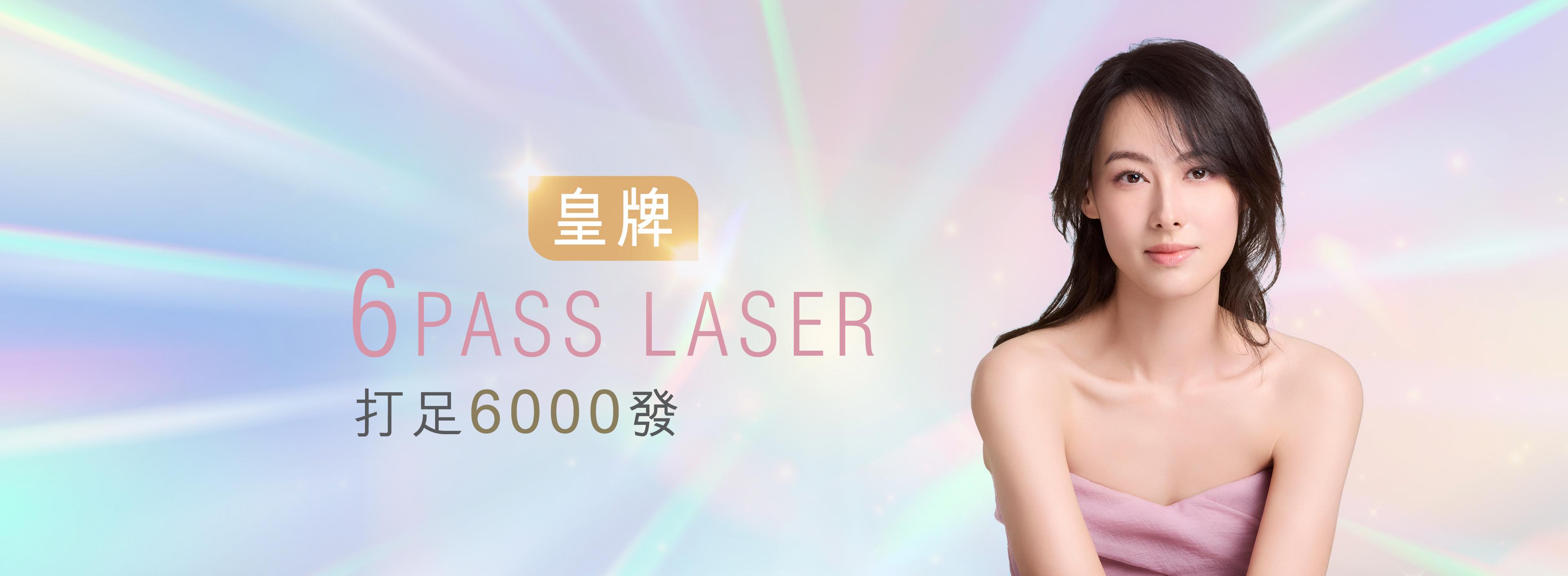 皇牌6 Pass Laser