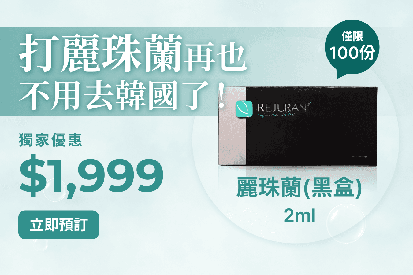 全港至抵！麗珠蘭黑盒限量優惠！