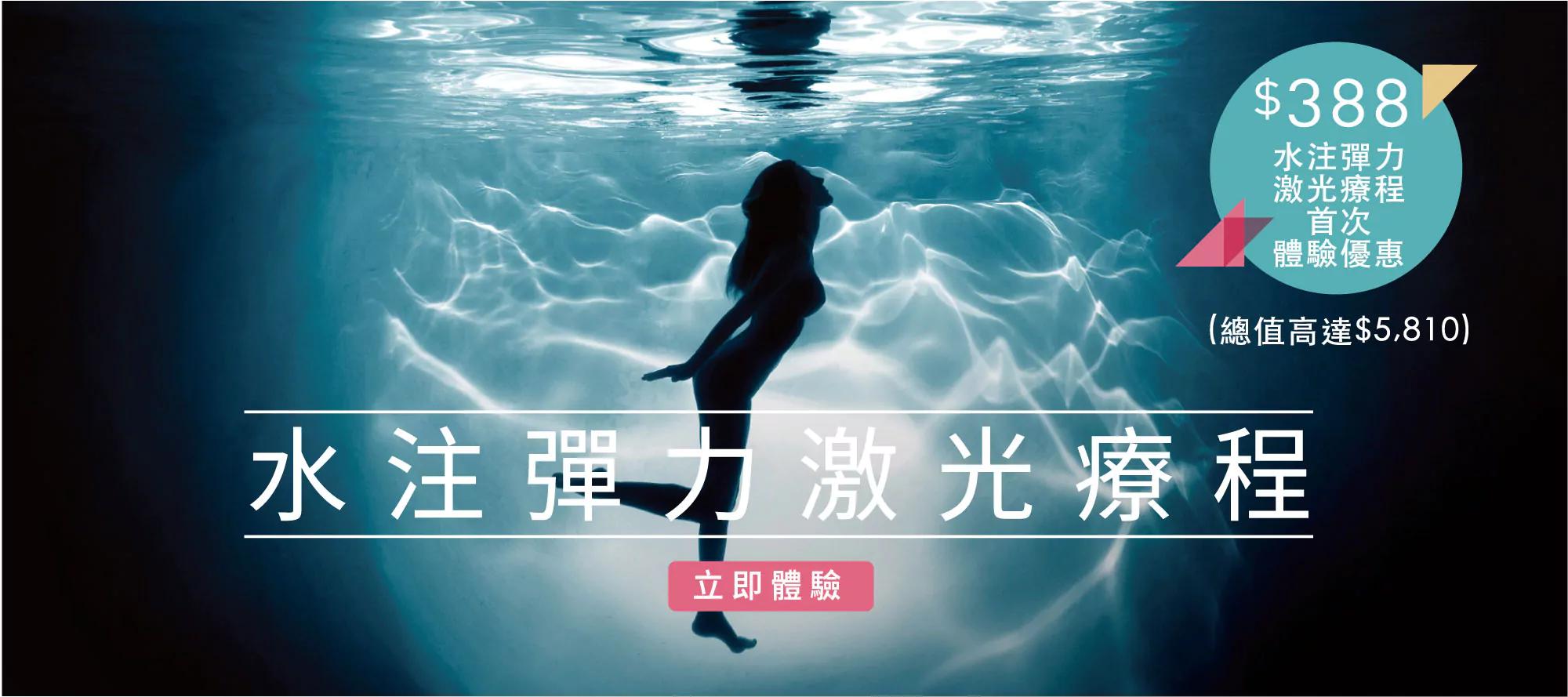 水注彈力激光療程