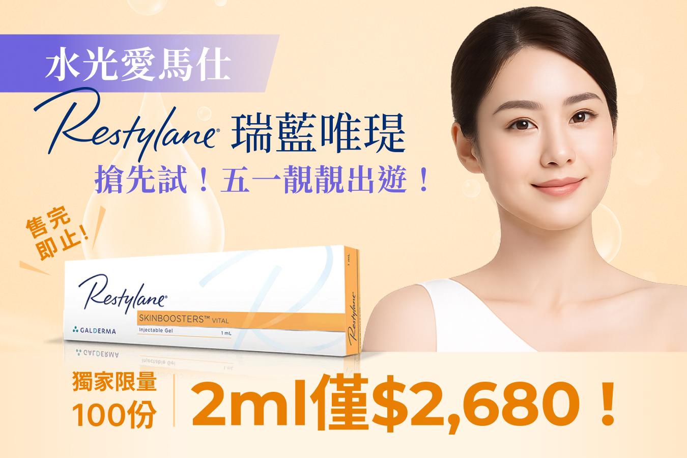 搶先試Restylane瑞藍唯瑅！五一靚靚出遊！