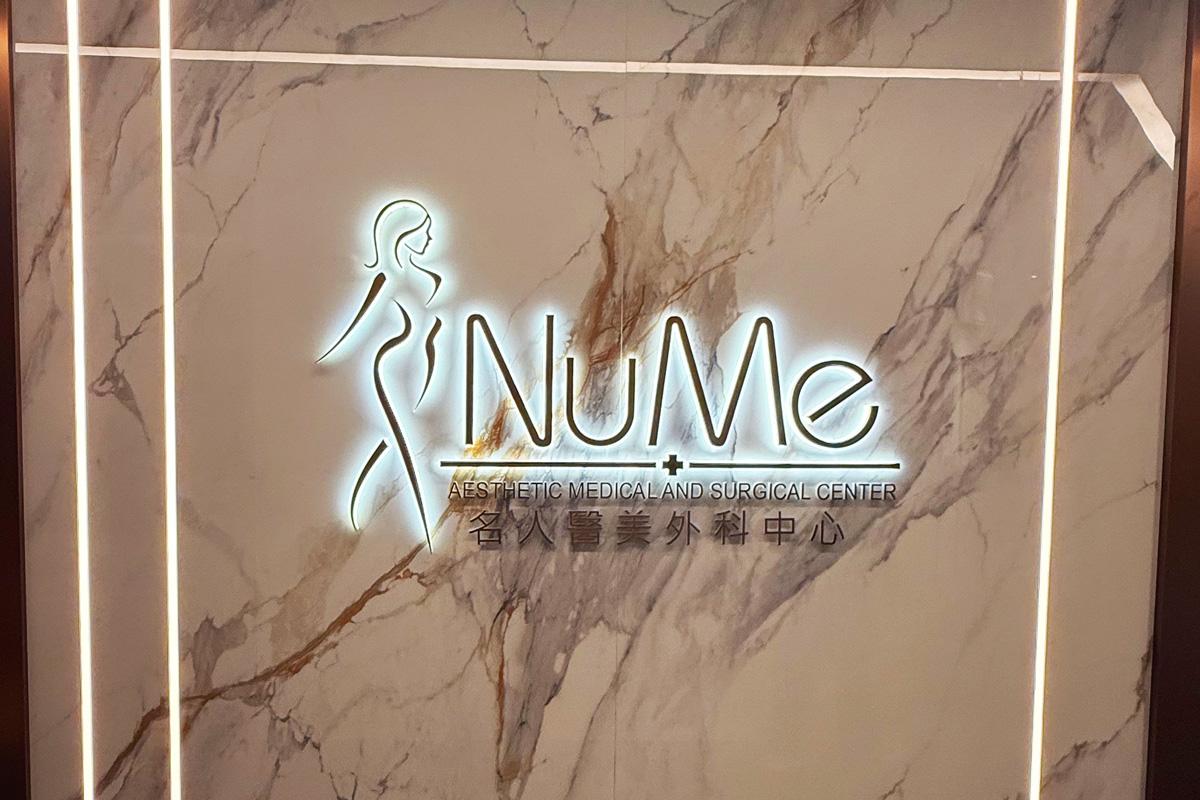 Nume 名人醫美（尖沙咀店）