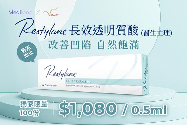 Restylane 長效透明質酸 0.5ml 自然飽滿（醫生主理）