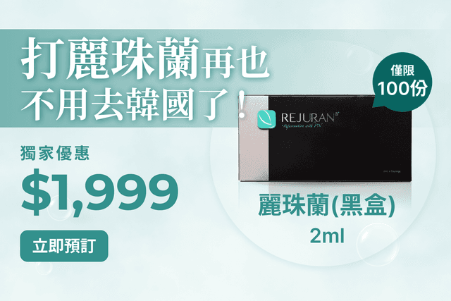 打麗珠蘭再也不用去韓國了！ $1999 2ml  僅限100份！立即預訂！