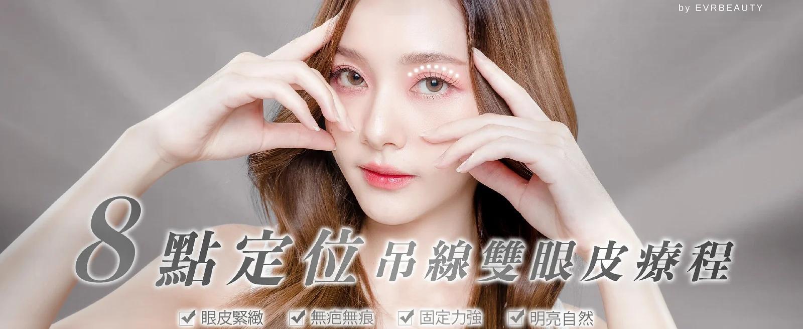 8點式吊線雙眼皮
