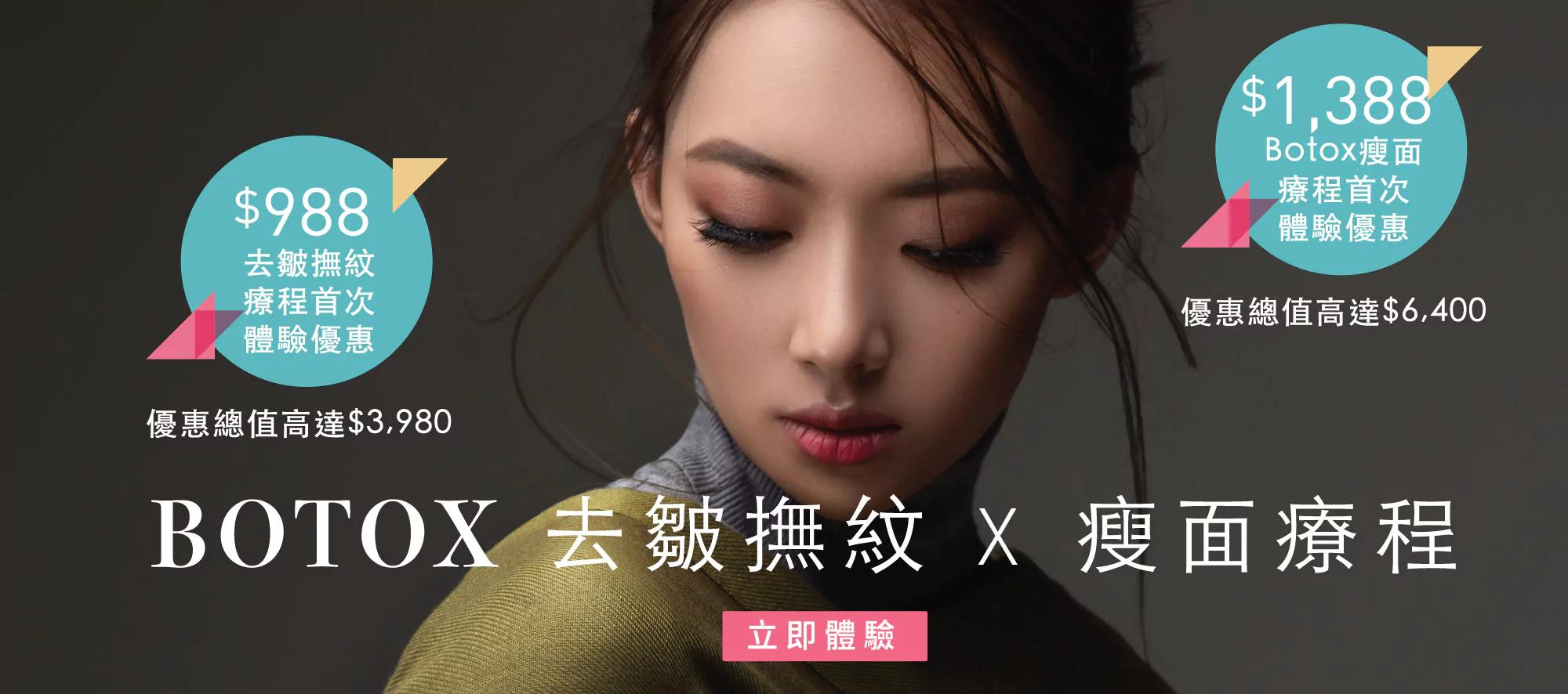 Botox 去皺撫紋療程 Botox 瘦面療程