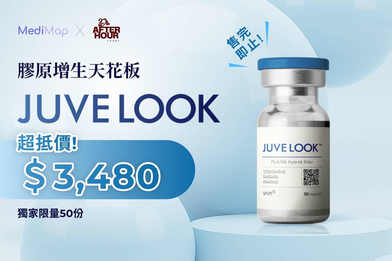 JUVELOOK 素顏針 膠原增生天花板