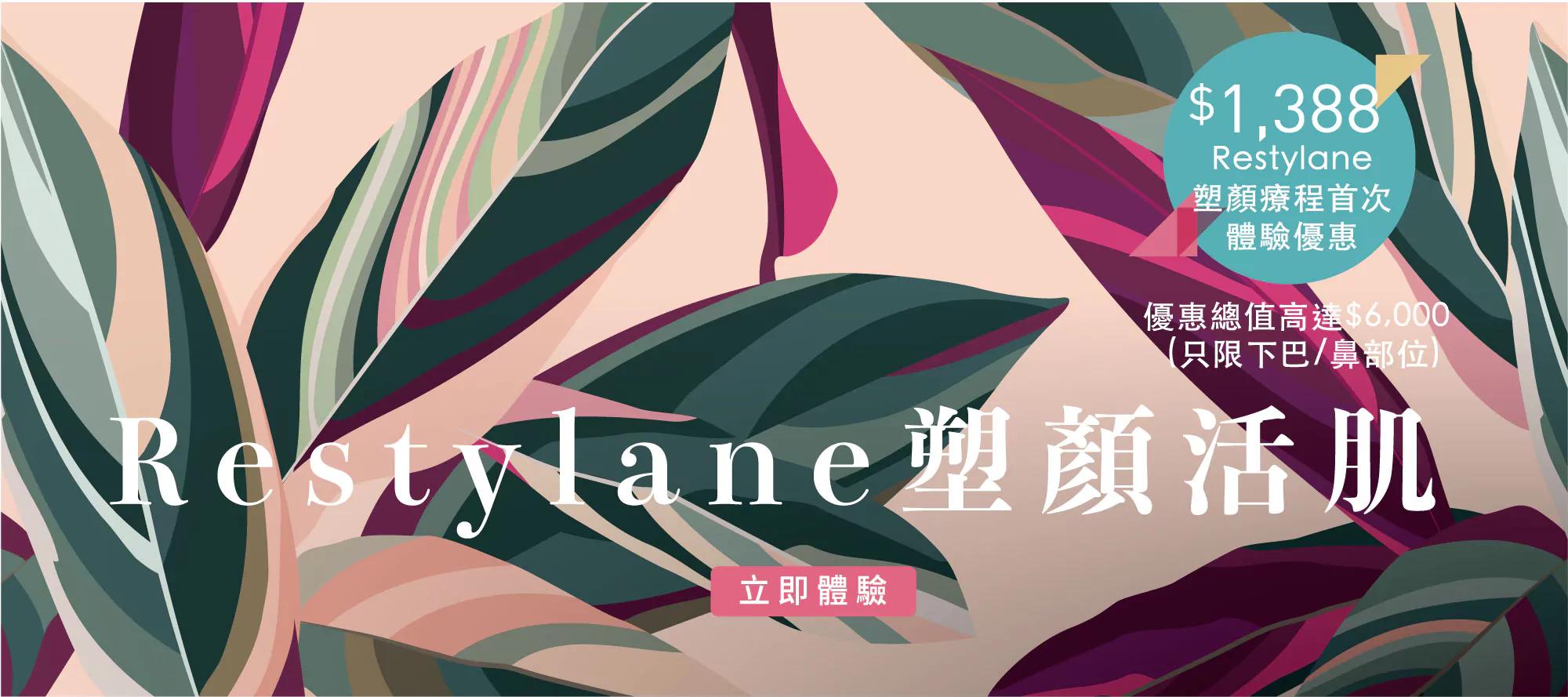 Restylane塑顏活肌