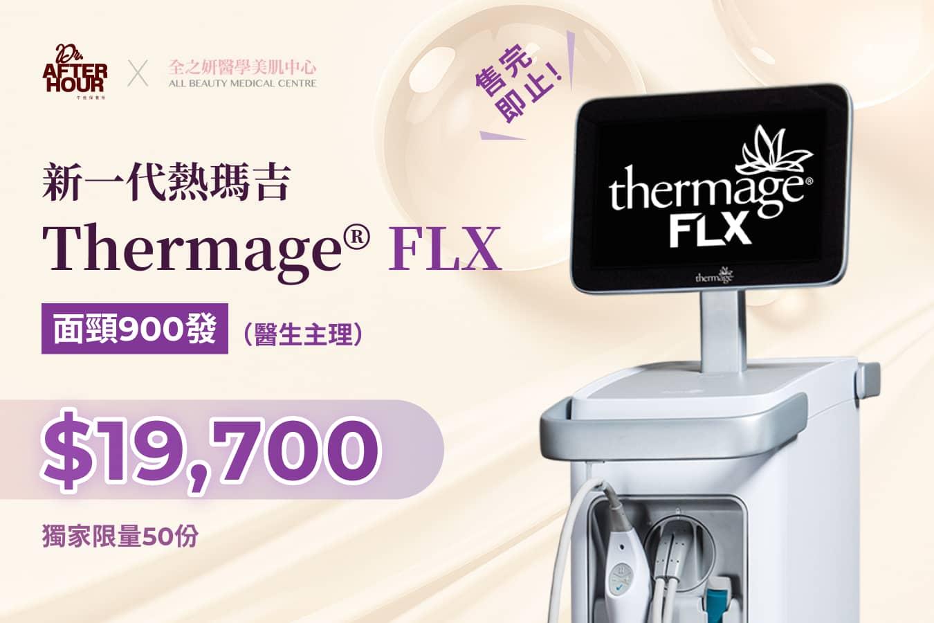 新一代熱瑪吉 Thermage® FLX 面頸900發（醫生主理）