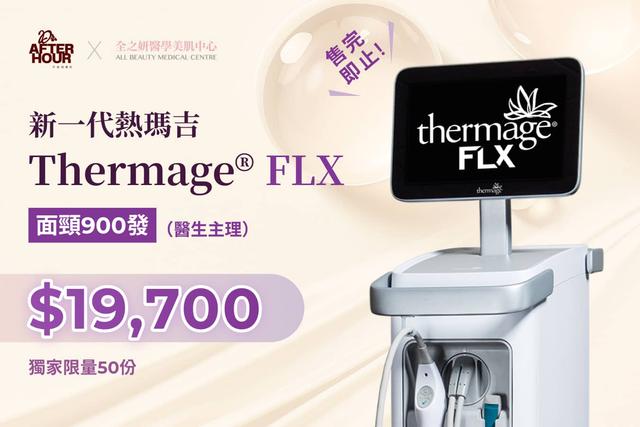 新一代熱瑪吉 Thermage® FLX 面頸900發（醫生主理）