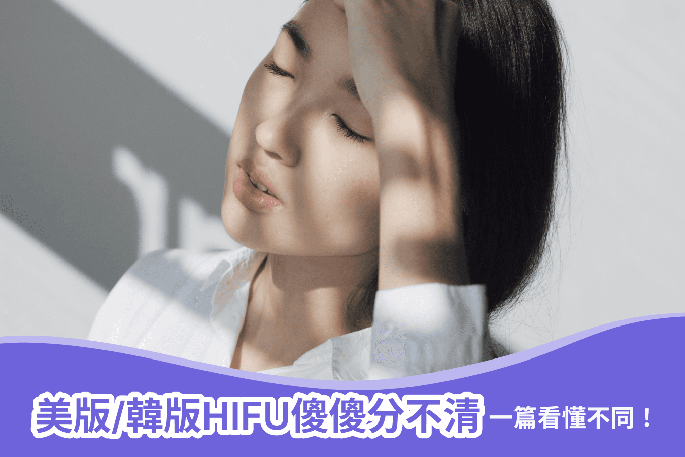 美版/韓版HIFU傻傻分不清，一篇看懂不同！