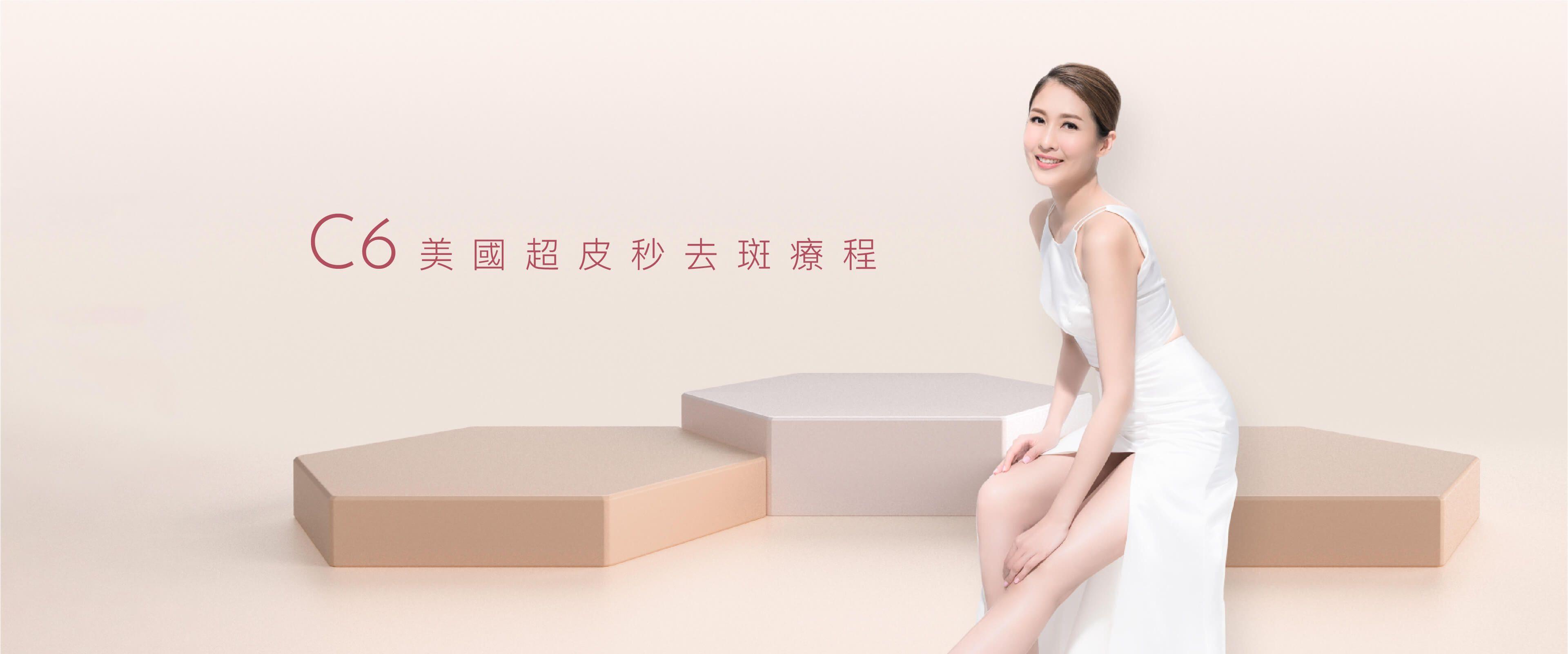 C6 激光去斑療程