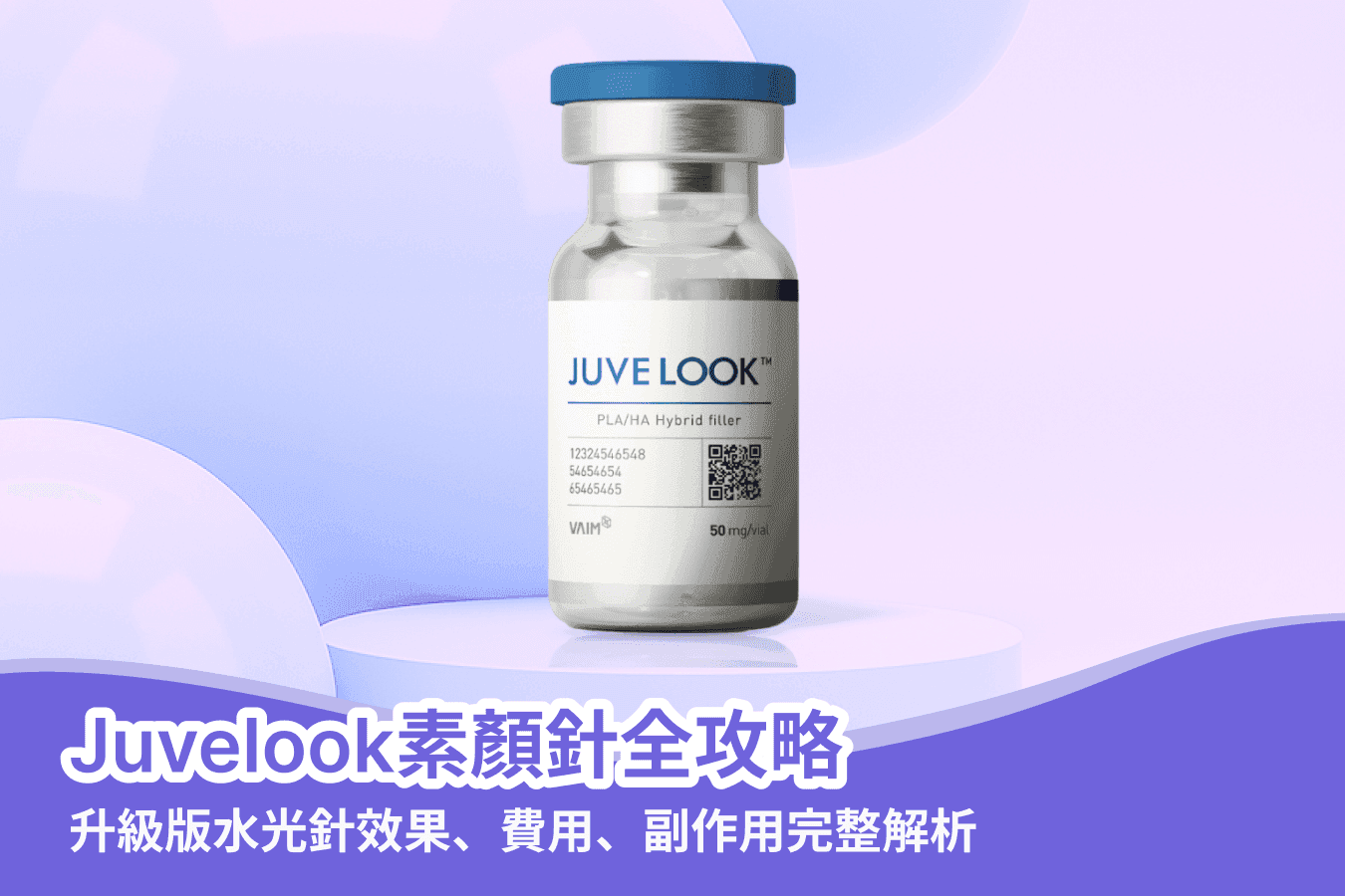 Juvelook素颜针全攻略：升级版水光针效果、费用、副作用完整解析